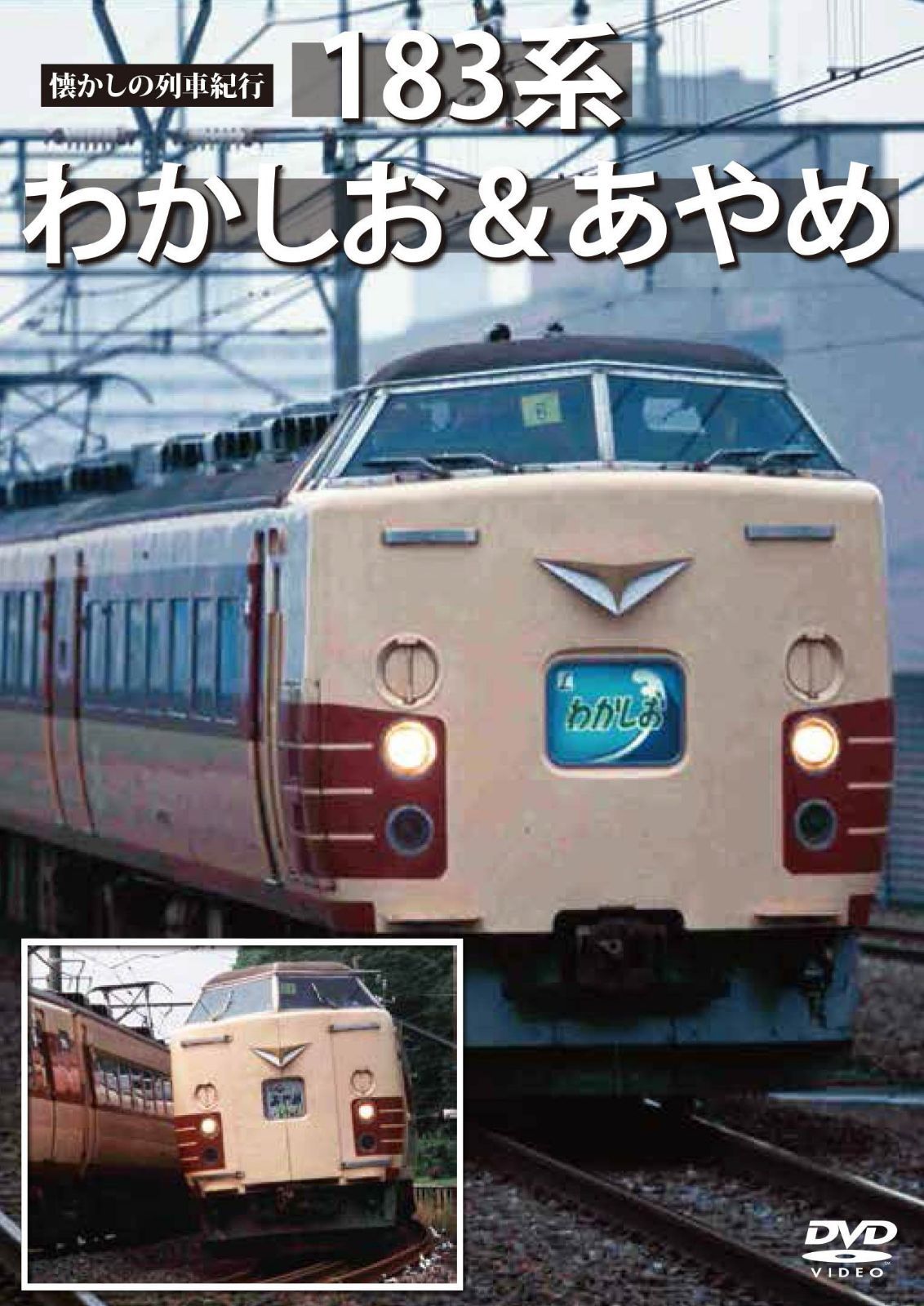 懐かしの列車紀行シリーズ18 183系 わかしお&あやめ [DVD]