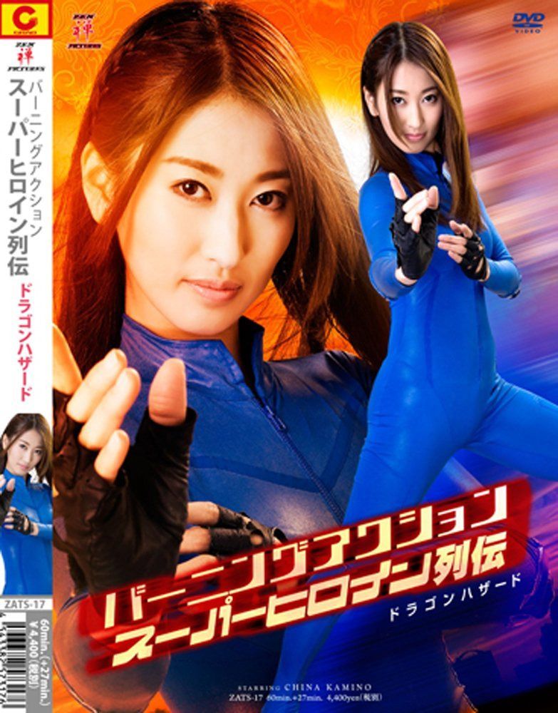 バーニングアクション スーパーヒロイン列伝ドラゴンハザード [DVD]