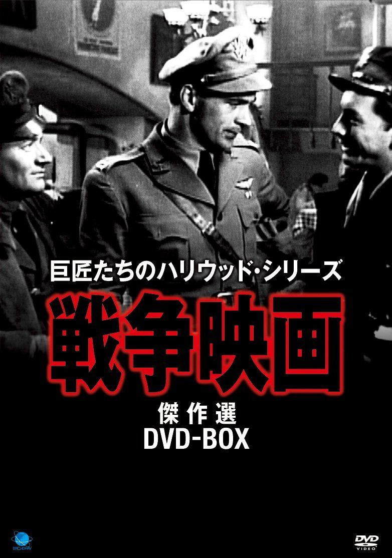 戦争映画傑作シリーズ DVD-BOX