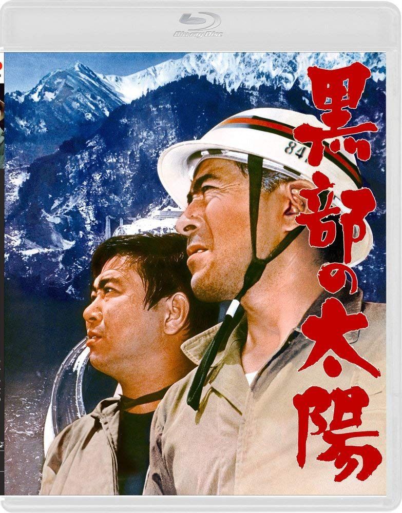 黒部の太陽 [通常版] [Blu-ray]