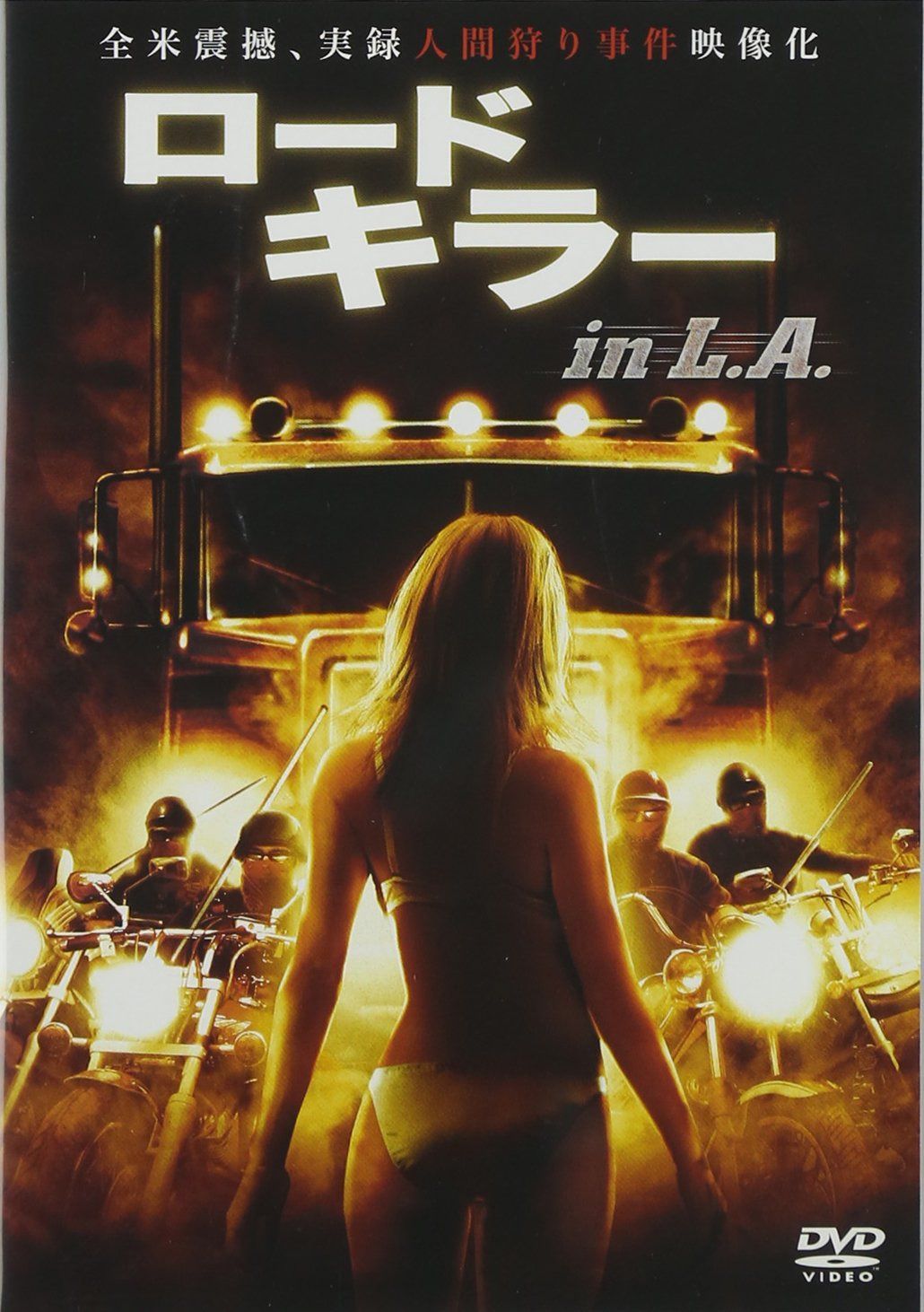 ロードキラー in L.A. [DVD]