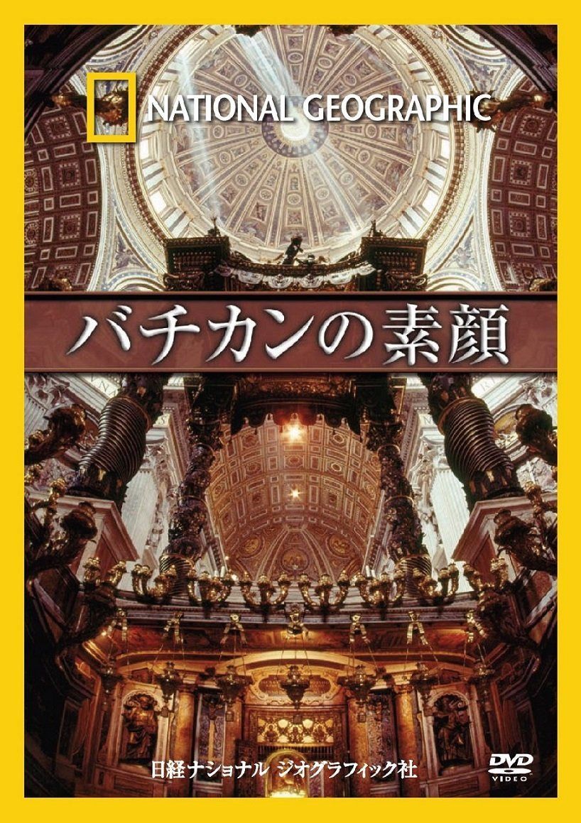 ナショナル ジオグラフィック バチカンの素顔 [DVD]