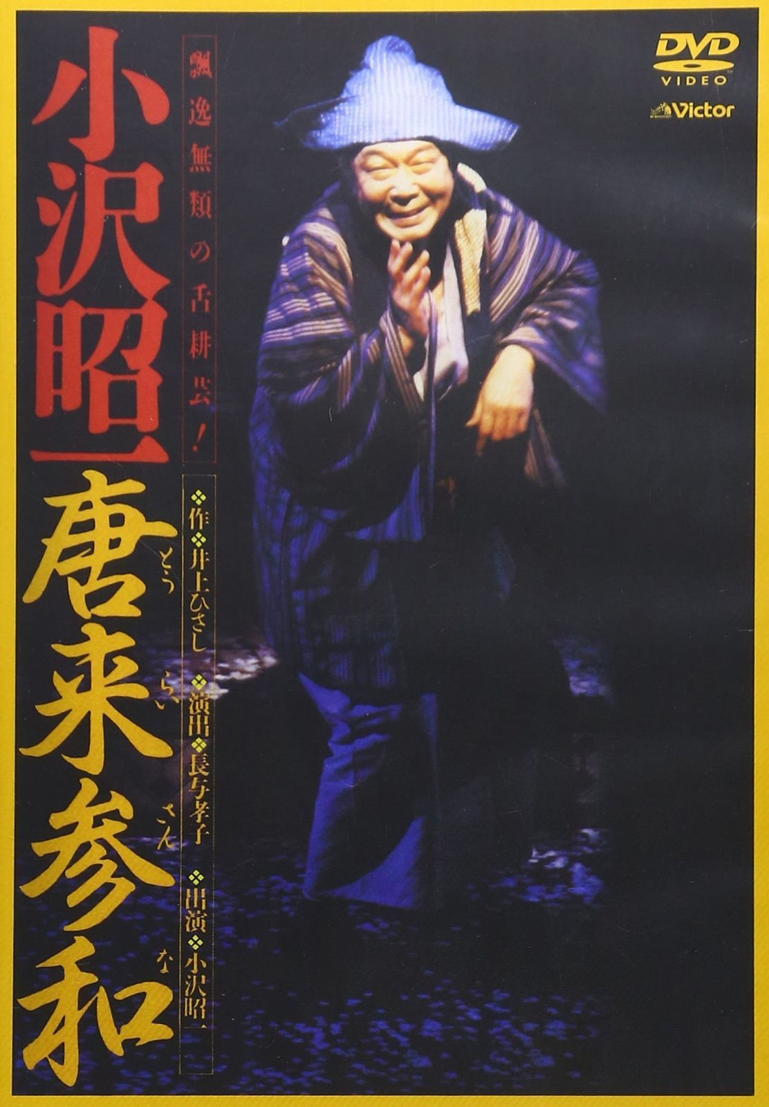 唐来参和 (とうらいさんな) -出演 小沢昭一- [DVD]