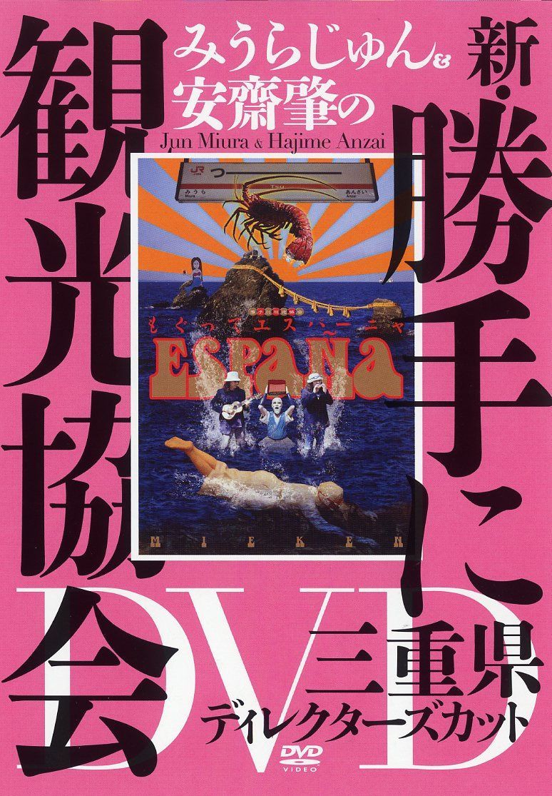 みうらじゅん&安齋肇の新・勝手に観光協会 三重県 ディレクターズカット [DVD]