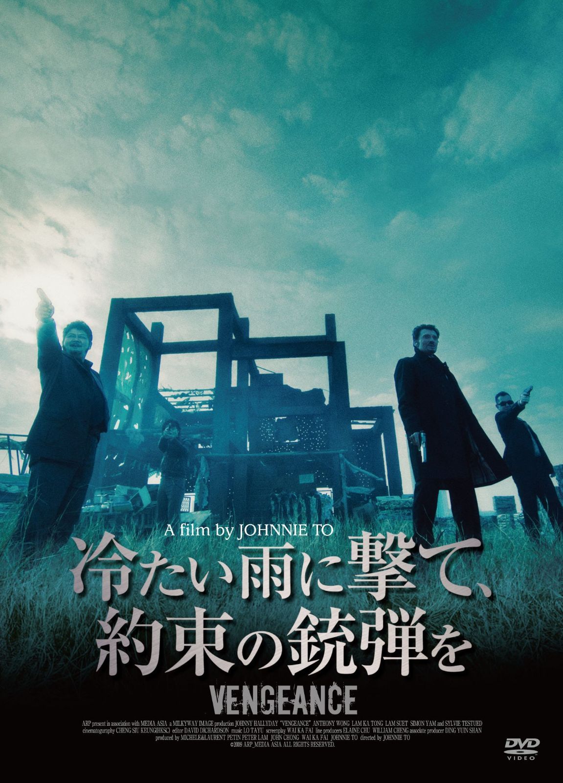 冷たい雨に撃て、約束の銃弾を [DVD]