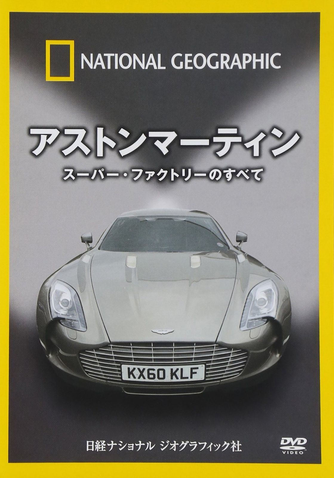 ナショナル ジオグラフィック アストンマーティン スーパー・ファクトリーのすべて [DVD]