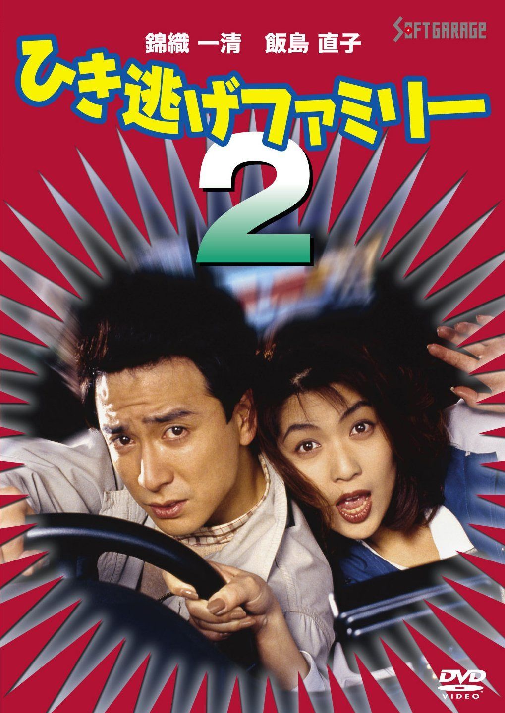 ひき逃げファミリー2 [DVD]