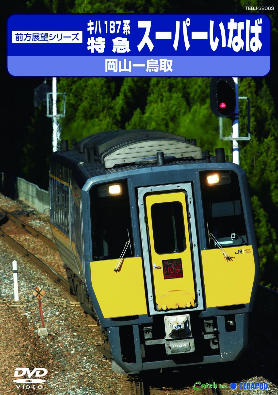 JR西日本 特急スーパーいなば [DVD]