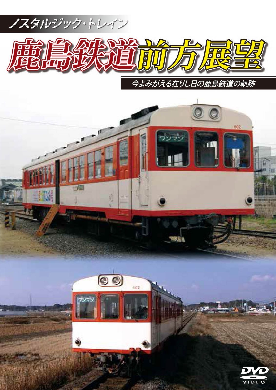 ノスタルジック・トレイン鹿島鉄道前方展望 今よみがえる在りし日の鹿島鉄道の軌跡 [DVD]