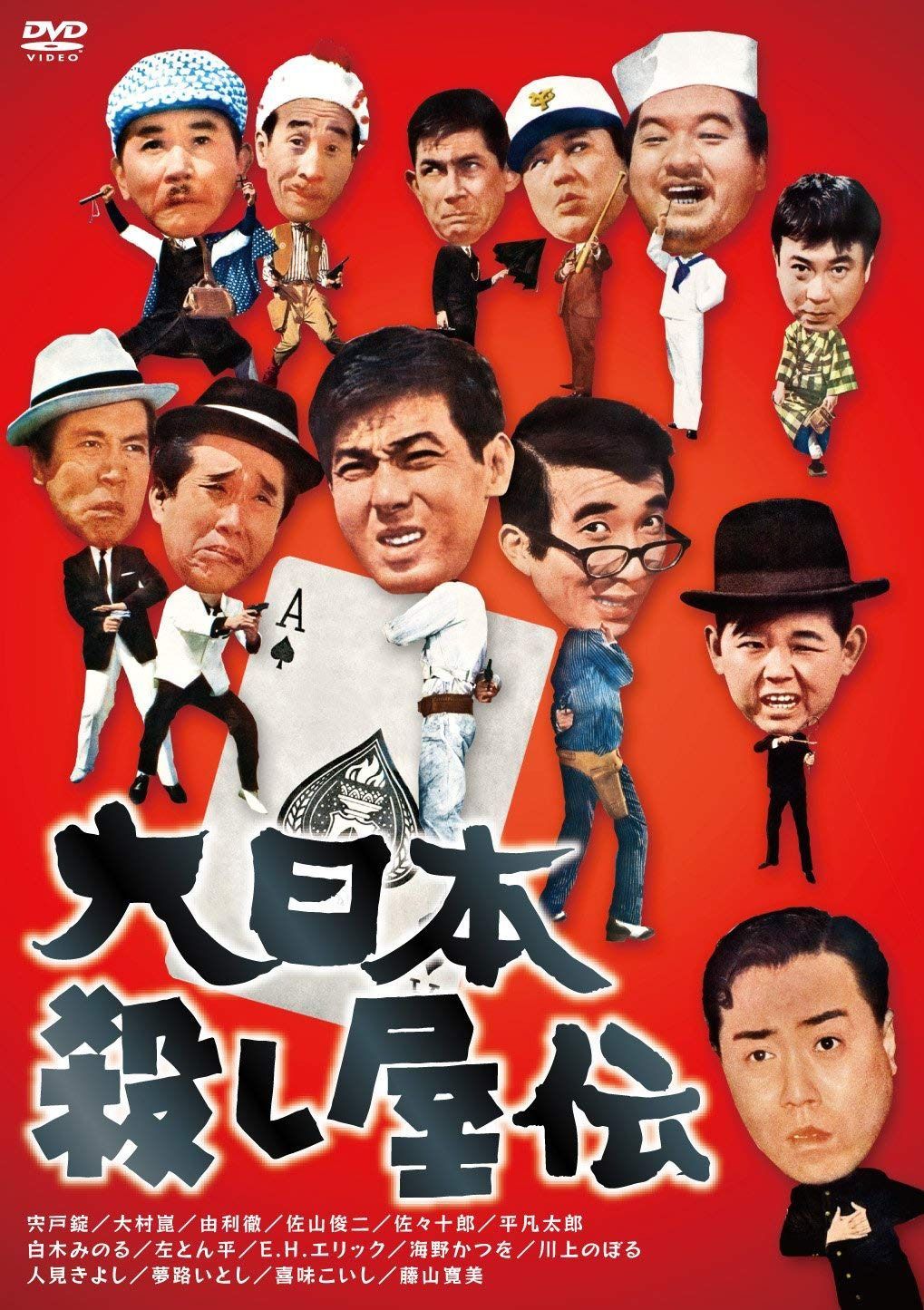 大日本殺し屋伝 [DVD]