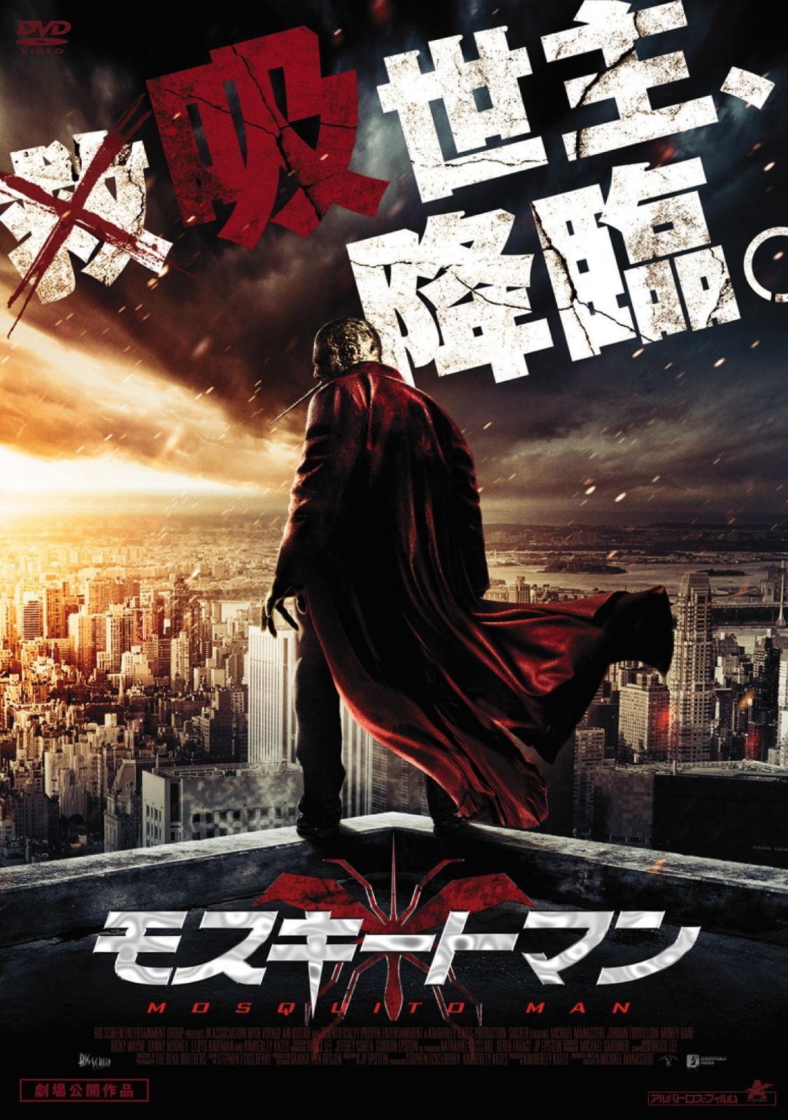モスキートマン [DVD]