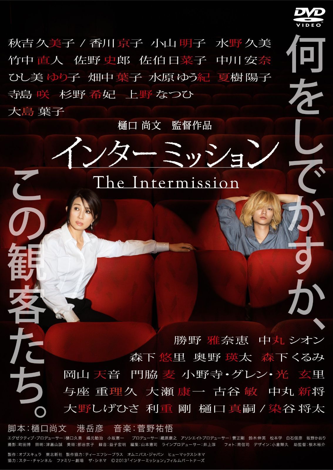 インターミッション [DVD]