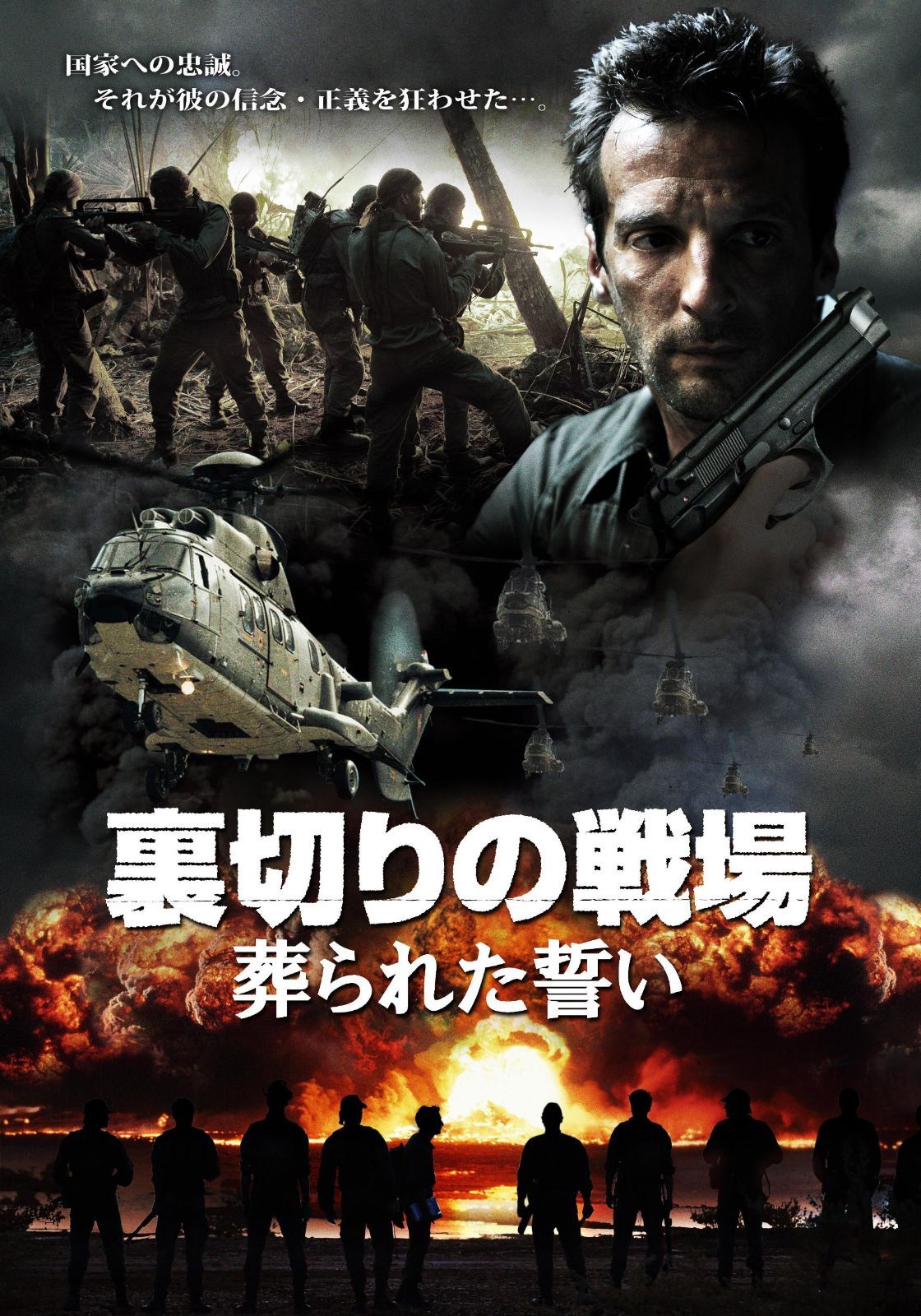 裏切りの戦場 葬られた誓い [DVD]