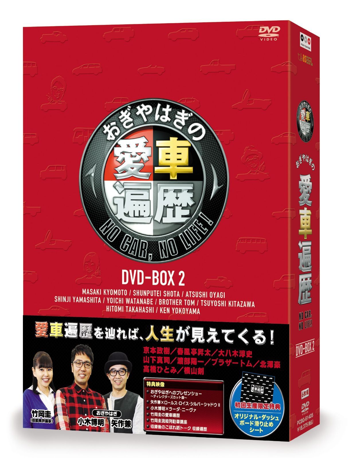 おぎやはぎの愛車遍歴 NO CAR, NO LIFE! DVD-BOX 2