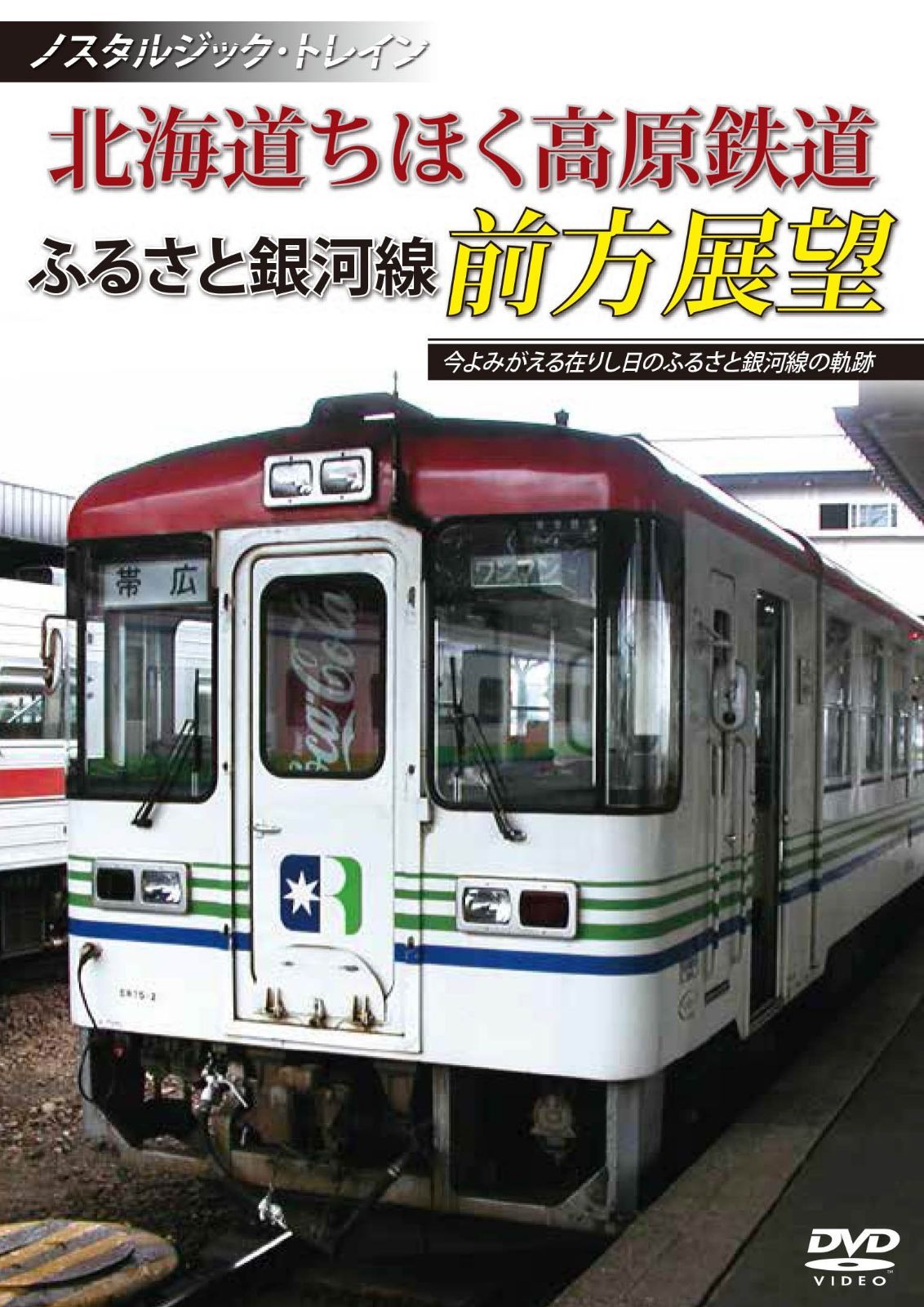 ノスタルジック・トレイン北海道ちほく高原鉄道 ふるさと銀河線前方展望 [DVD]