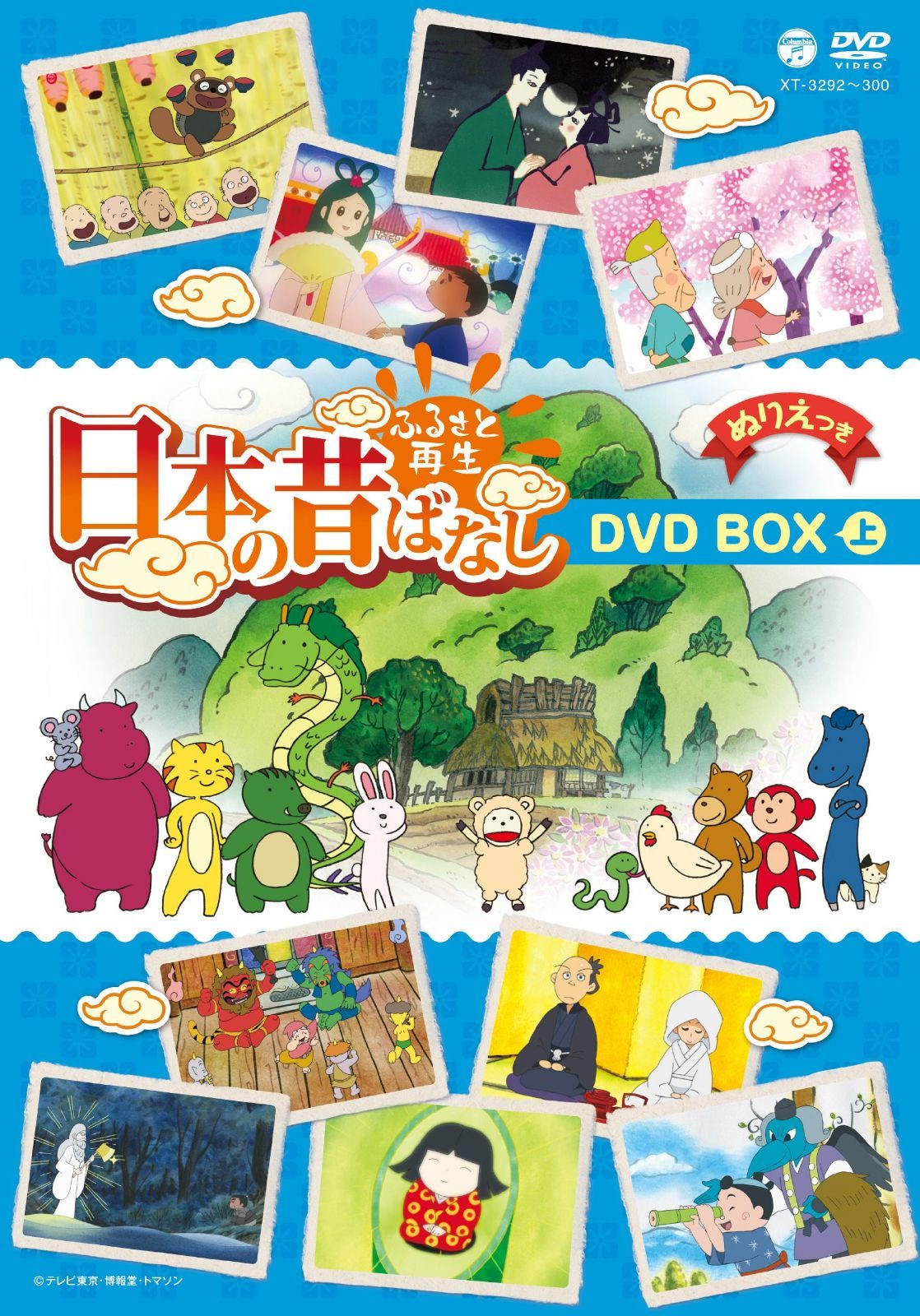ふるさと再生 日本の昔ばなし 9枚組BOX 上巻(仮) [DVD]
