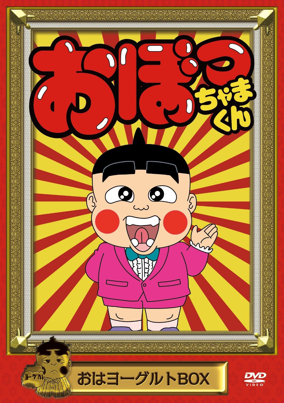 おぼっちゃまくん おはヨーグルトBOX [DVD]