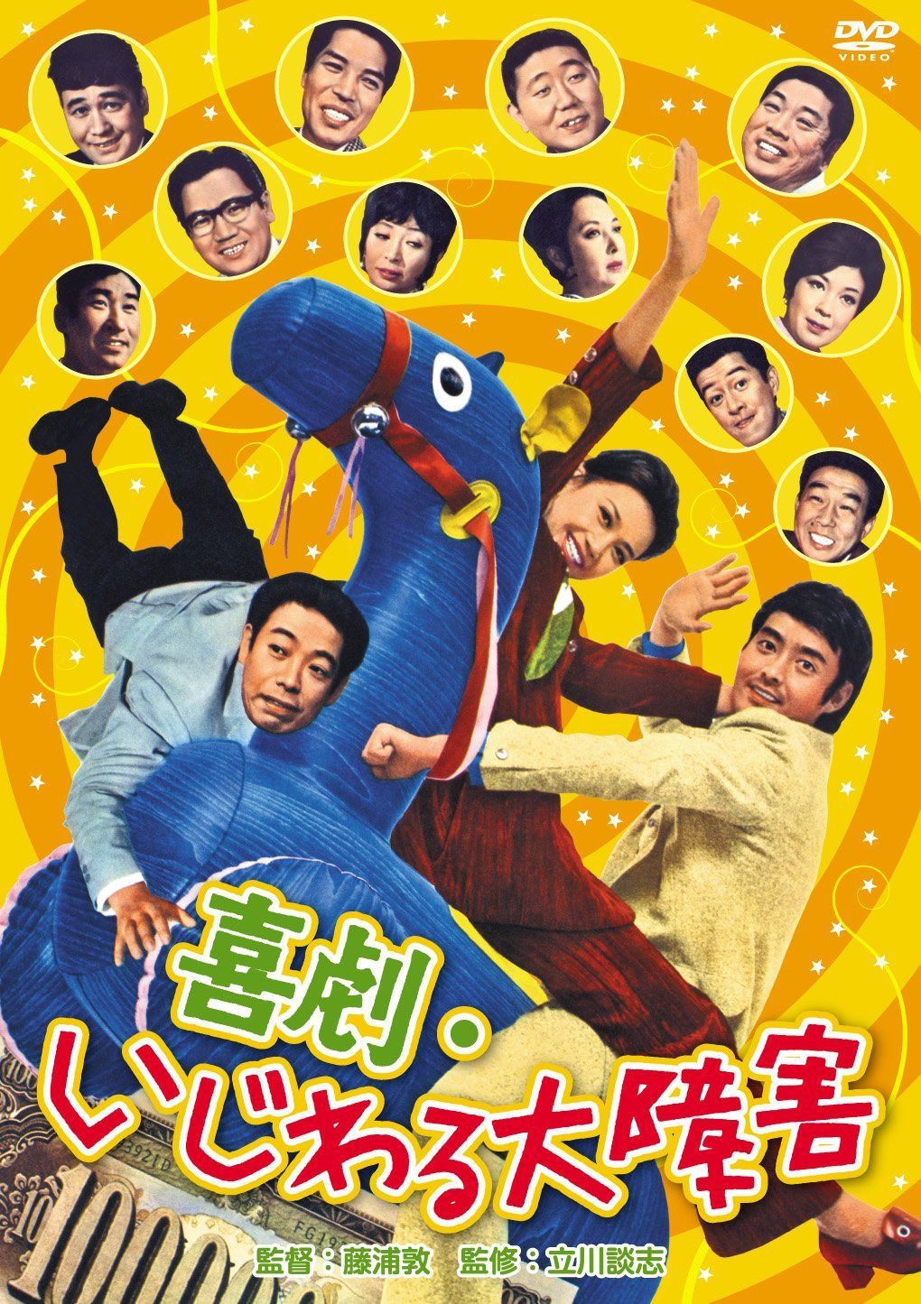 喜劇・いじわる大障害 [DVD]
