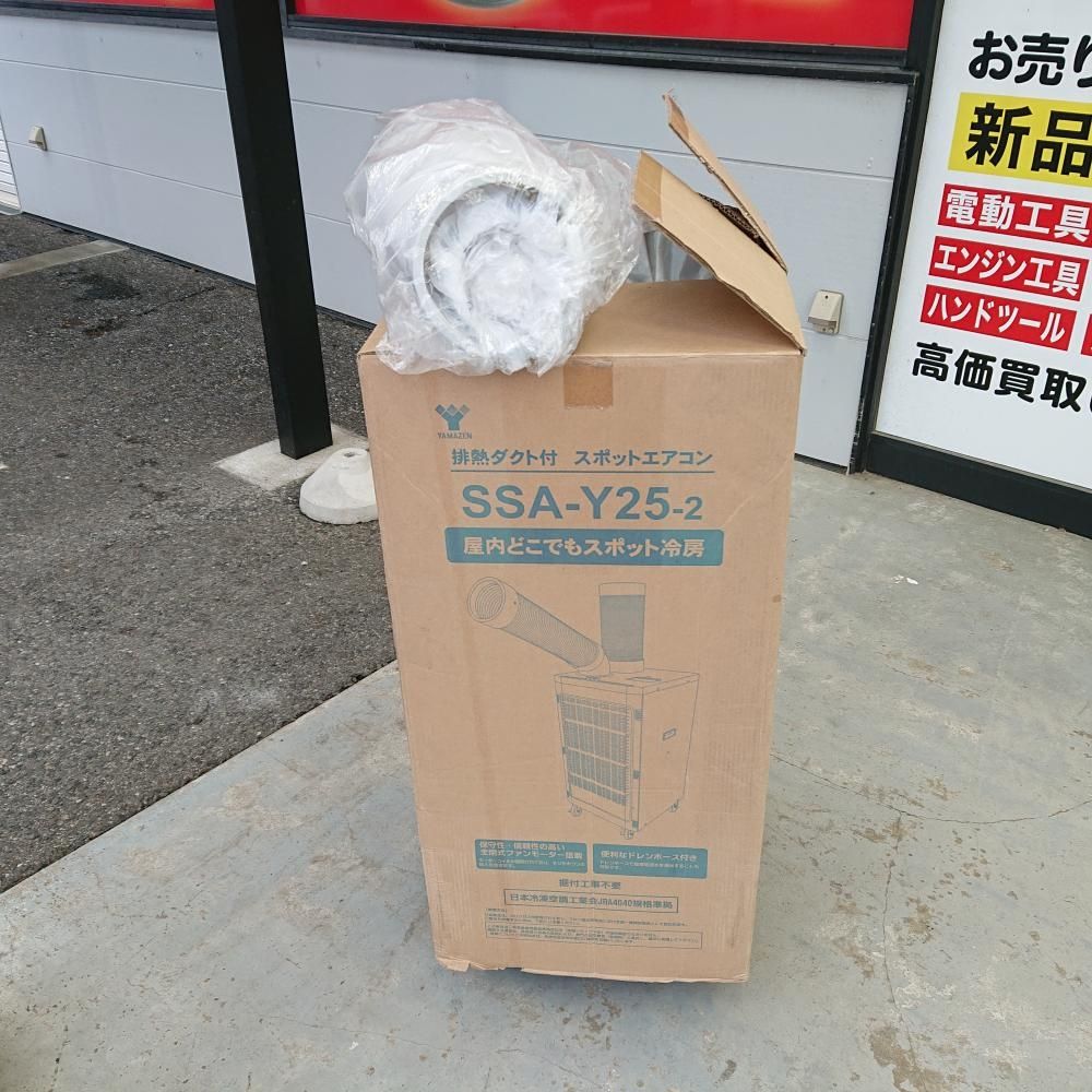 引取り限定【美品中古品】 ヤマゼン SSA-Y25-2 スポットクーラー 排熱ダクト付き 2024年製 [5823]