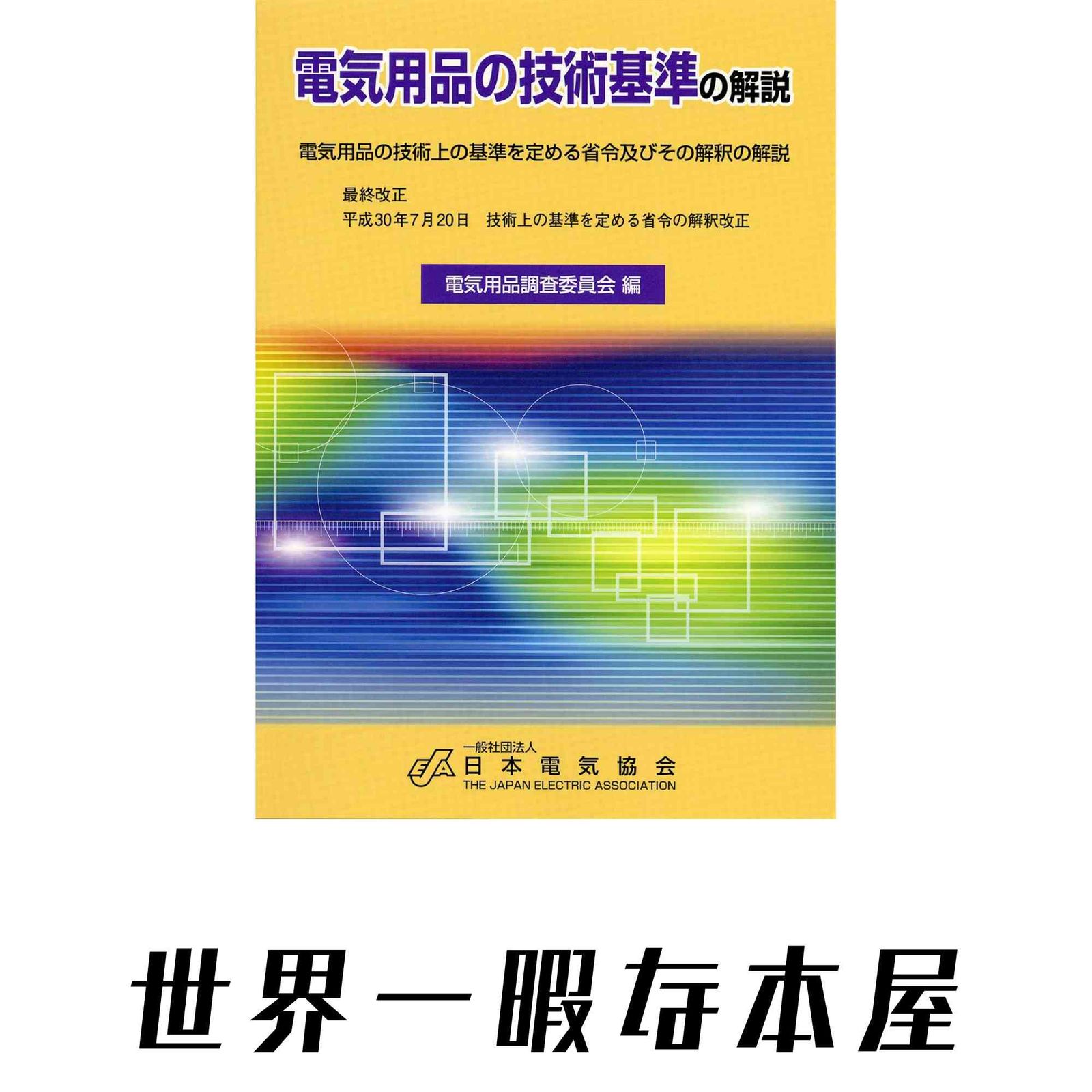 電気用品の技術基準の解説(平成30年7月改正) 一般社団法人日本電気協会; 電気用品調査委員会