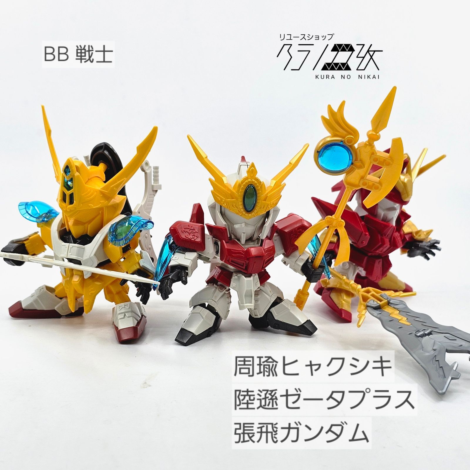 BB戦士 周瑜ヒャクシキ 陸遜ゼータプラス 張飛ガンダム ガンプラ