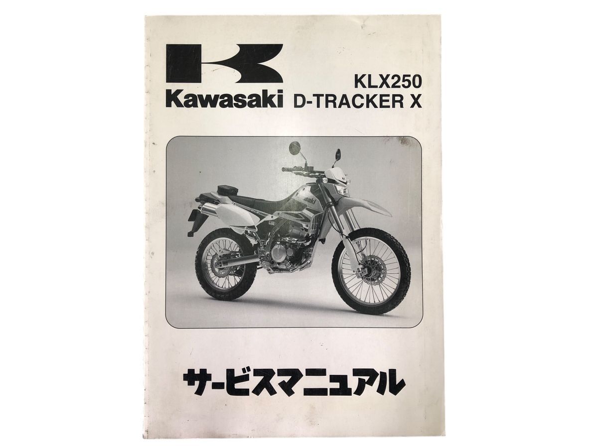 KAWASAKI　DトラッカーX　KLX250　LX250S　LX250V　サービスマニュアル　2008年第1版（中古）TOS-N3384