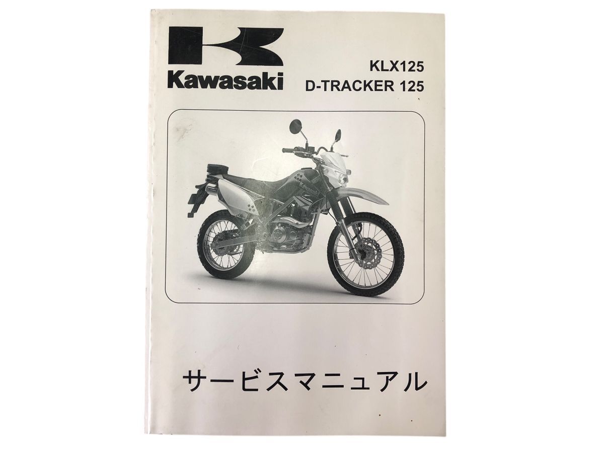 KLX125 D-トラッカー125 サービスマニュアルパーツカタログセット バイク KLX125 D-トラッカー125 サービスマニュアルパーツカタログセット