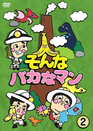 そんなバカなマン2 [DVD]