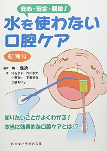 安心・安全・簡単! 水を使わない口腔ケア 動画付／角 保徳、守谷 恵未、西田 泰大、中野 有生、羽田 穂香、三橋 あい子