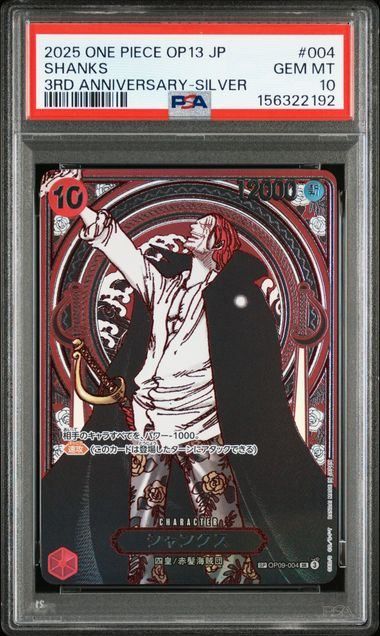 【PSA10】シャンクス（銀）（SP）｛赤｝［受け継がれる意志］　本日限り値引き PSA10】シャンクス(銀)(SP){赤}〈OP09-004〉[[OP-13]ブースターパック