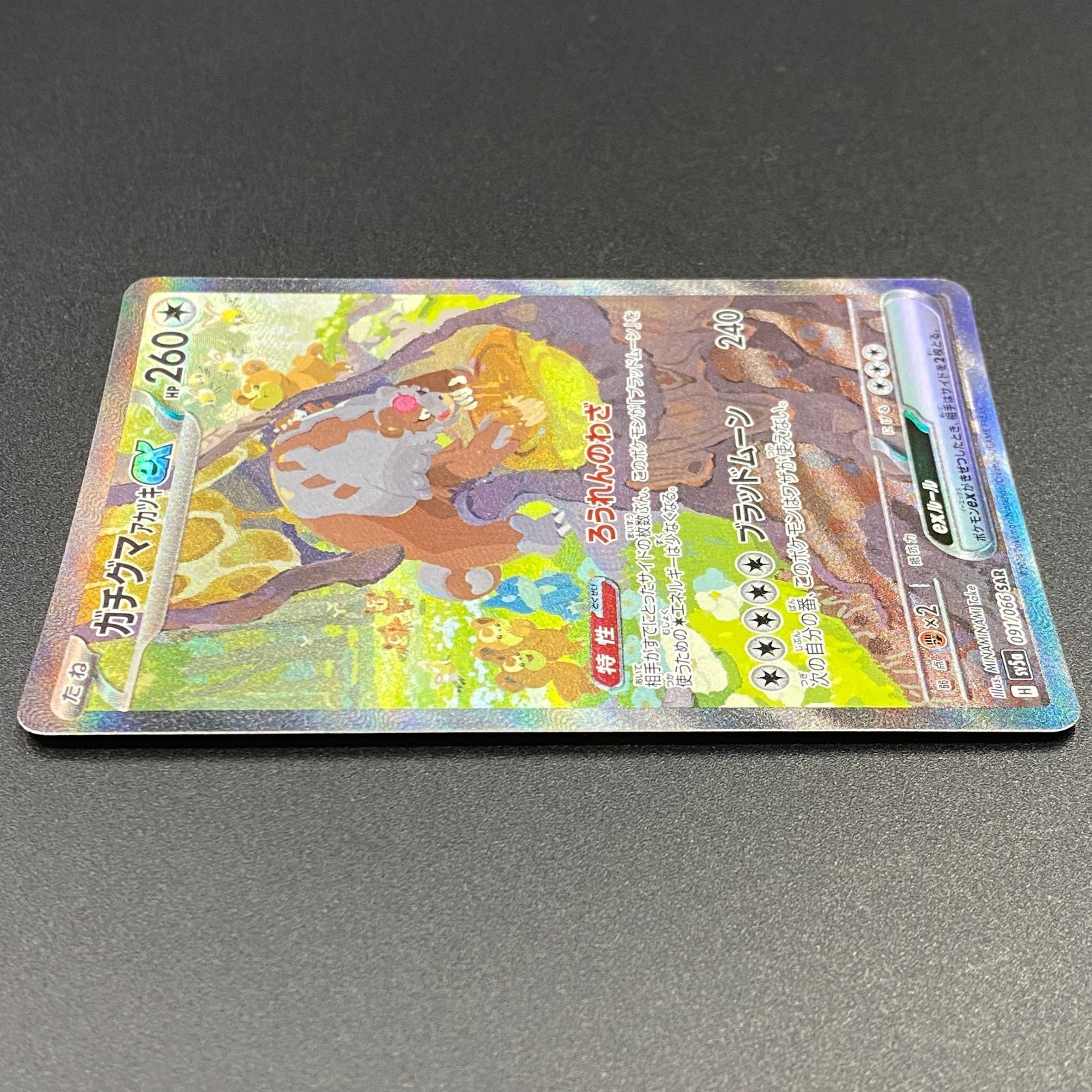 ポケモンカード ポケカ ガチグマ アカツキex SAR sv5a-091 066 強化