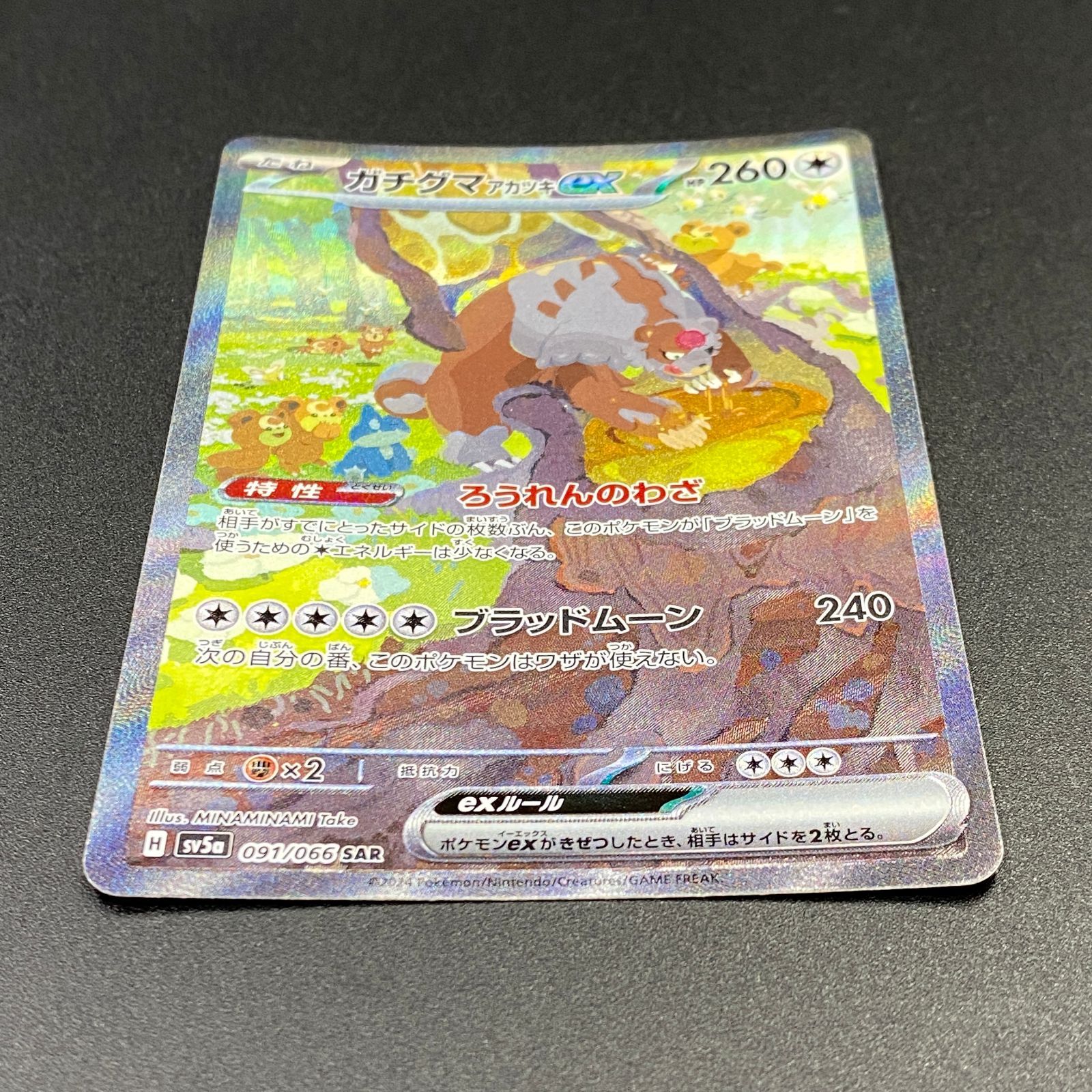 ポケモンカード ポケカ ガチグマ アカツキex SAR sv5a-091 066 強化