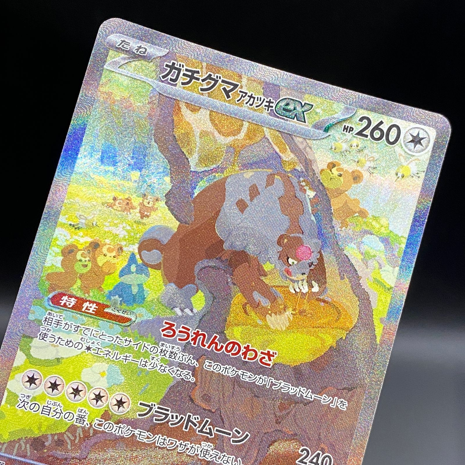 ポケモンカード ポケカ ガチグマ アカツキex SAR sv5a-091 066 強化