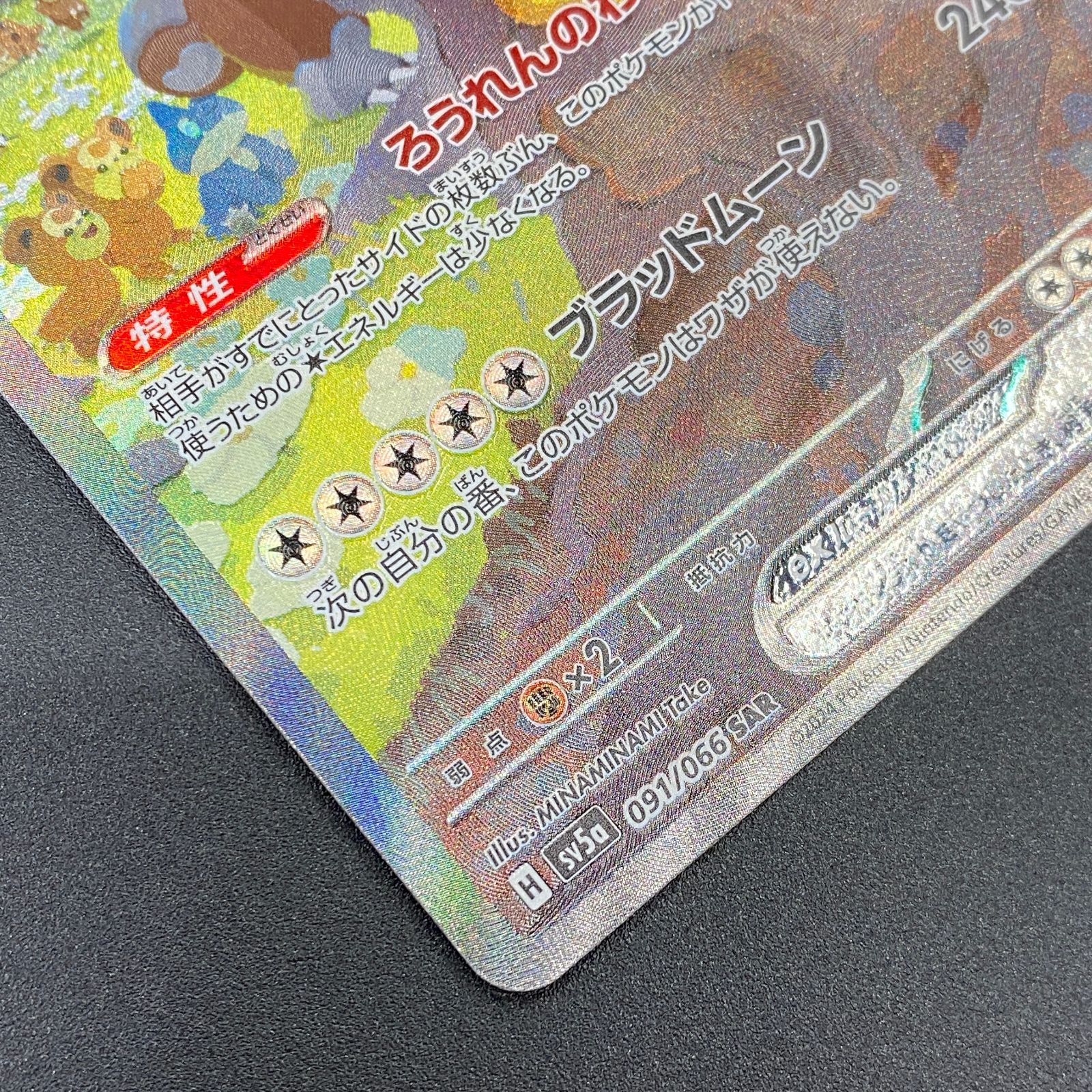 ポケモンカード ポケカ ガチグマ アカツキex SAR sv5a-091 066 強化