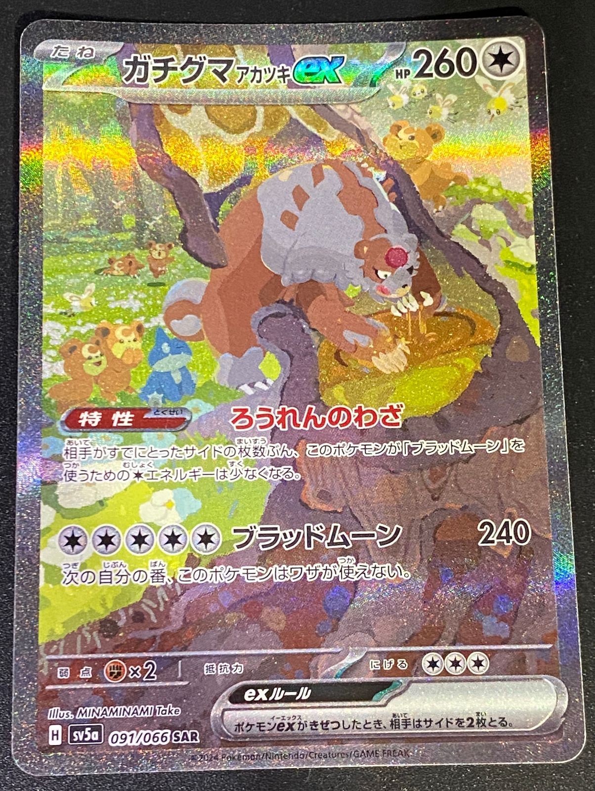 ポケモンカード ポケカ ガチグマ アカツキex SAR sv5a-091 066 強化