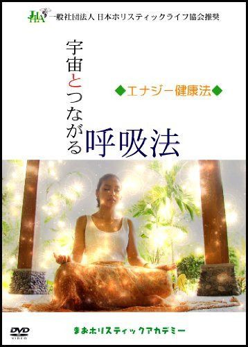 宇宙とつながる呼吸法◆エナジー健康法◆(一般社団法人日本ホリスティックライフ協会推奨) [DVD]