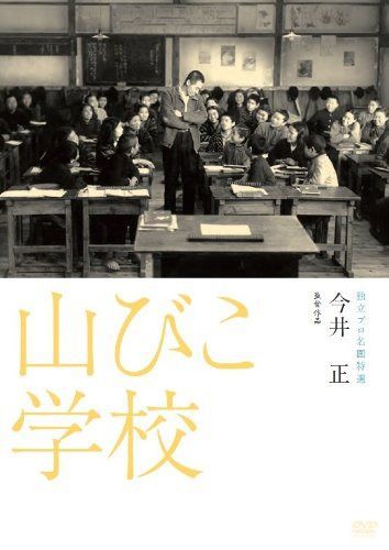 山びこ学校 [DVD]
