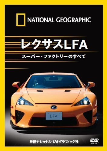 ナショナル ジオグラフィック レクサスLFA スーパー・ファクトリーのすべて [DVD]