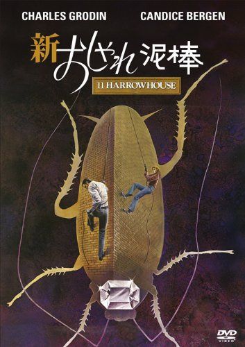 新・おしゃれ泥棒 [DVD]