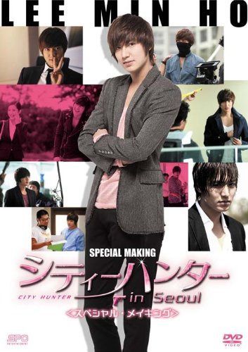 イ・ミンホのシティーハンター in Seoul <スペシャル・メイキング> [DVD]