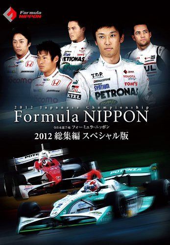 フォーミュラ・ニッポン 2012総集編 スペシャル版 [DVD]
