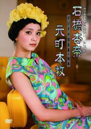 デジタル写真集＋動画「石橋杏奈　元町本牧」