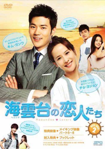 海雲台(ヘウンデ)の恋人たち DVD-BOX2