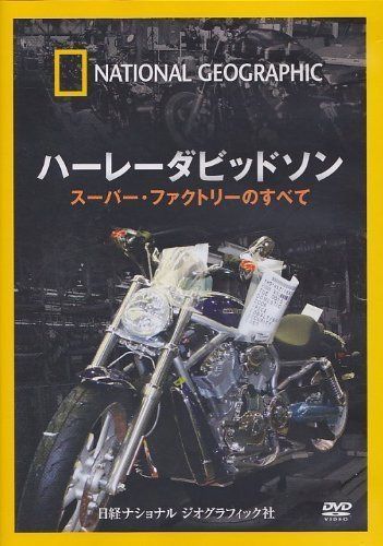 ナショナル ジオグラフィック ハーレーダビッドソン スーパー・ファクトリーのすべて [DVD]