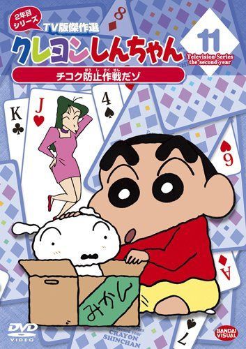 クレヨンしんちゃん TV版傑作選2年目シリーズ 11 チコク防止作戦だゾ (最終巻) [DVD]