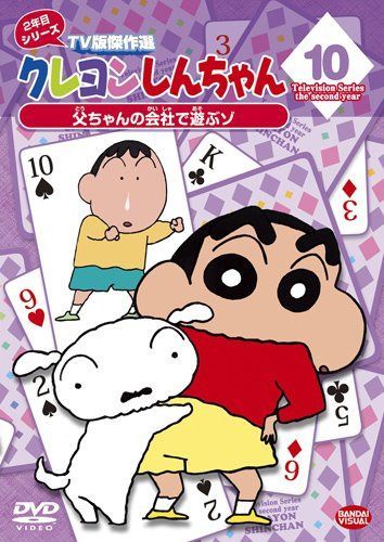 クレヨンしんちゃん TV版傑作選2年目シリーズ 10 父ちゃんの会社で遊ぶゾ [DVD]