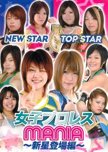 (仮)女子プロレスMANIA ?新星登場編? [DVD]