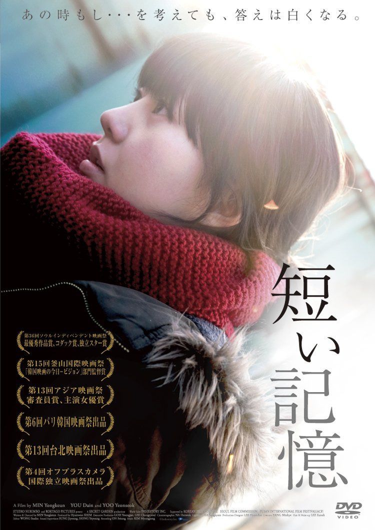 短い記憶 [DVD]