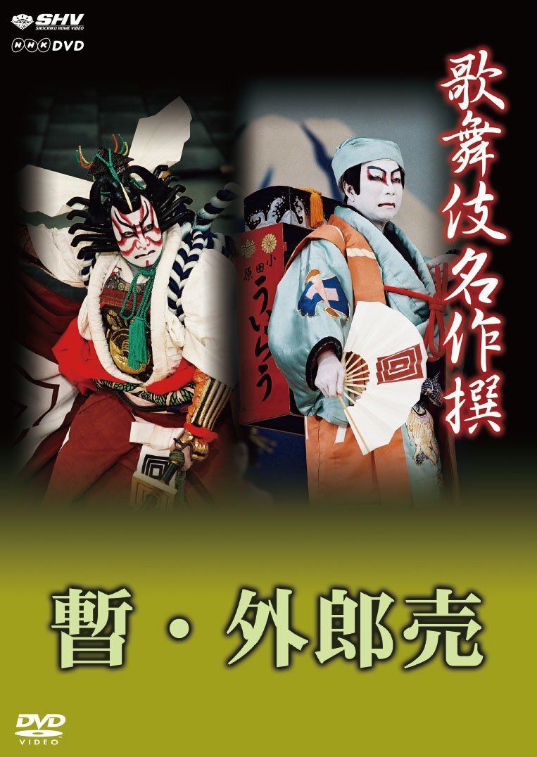 歌舞伎名作撰 歌舞伎十八番の内 暫 歌舞伎十八番の内 外郎売 [DVD]