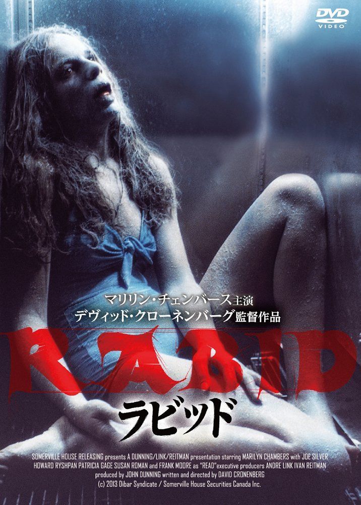 ラビッド [DVD]